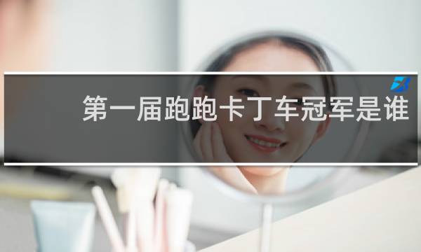 第一届跑跑卡丁车冠军是谁