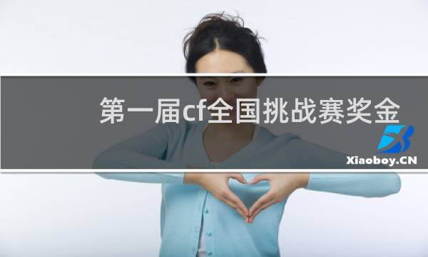 第一届cf全国挑战赛奖金