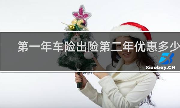 第一年车险出险第二年优惠多少钱