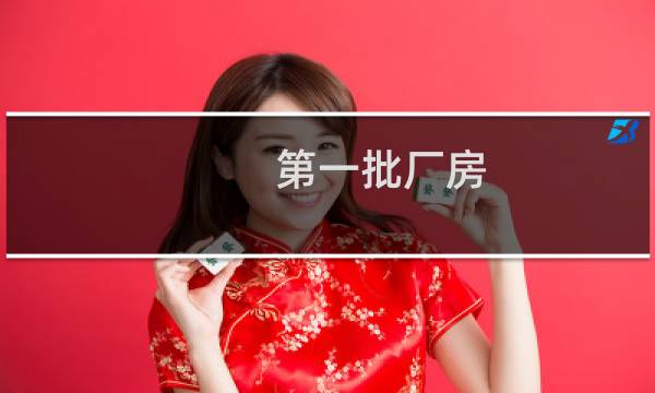 第一批厂房