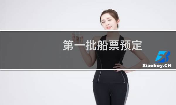 第一批船票预定