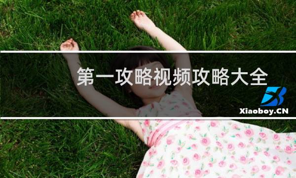 第一攻略视频攻略大全