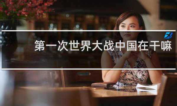 第一次世界大战中国在干嘛