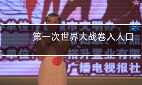 第一次世界大战卷入人口