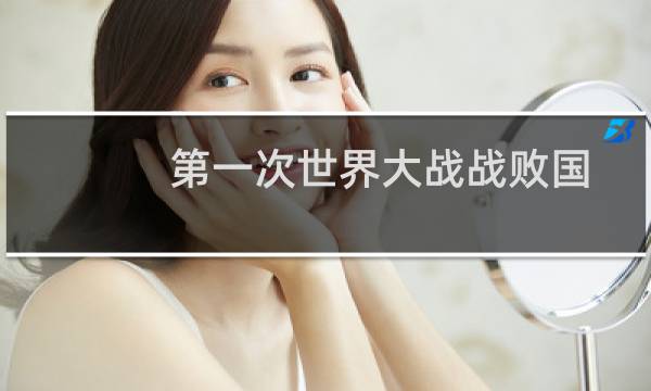第一次世界大战战败国