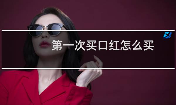 第一次买口红怎么买