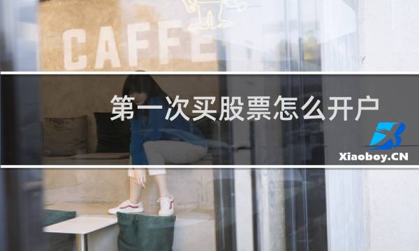 第一次买股票怎么开户