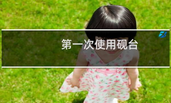 第一次使用砚台