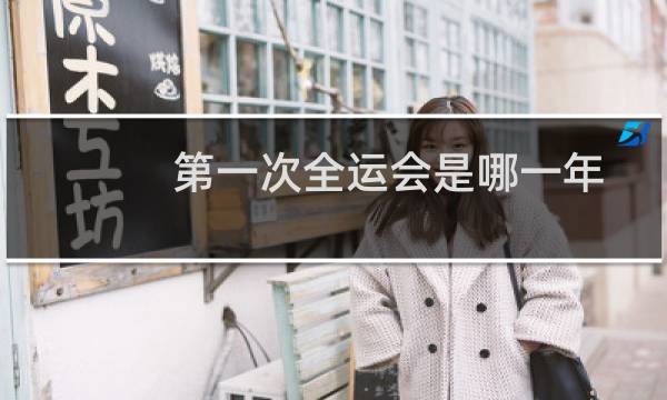 第一次全运会是哪一年