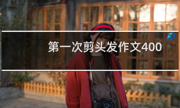 第一次剪头发作文400