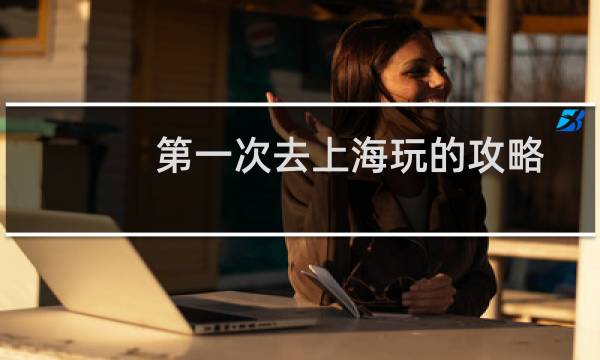 第一次去上海玩的攻略