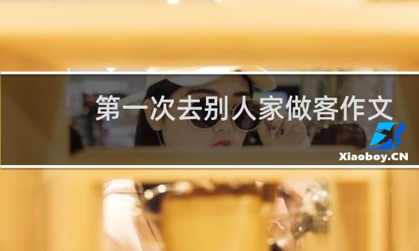 第一次去别人家做客作文