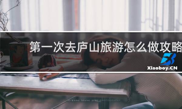 第一次去庐山旅游怎么做攻略