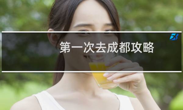 第一次去成都攻略