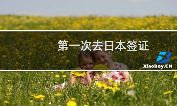 第一次去日本签证