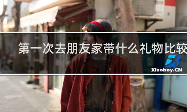 第一次去朋友家带什么礼物比较好