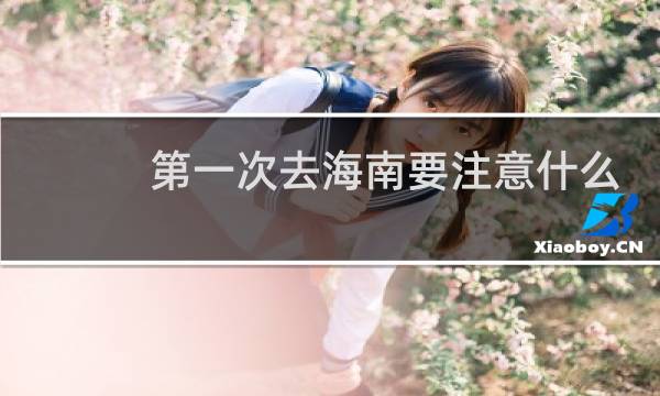 第一次去海南要注意什么