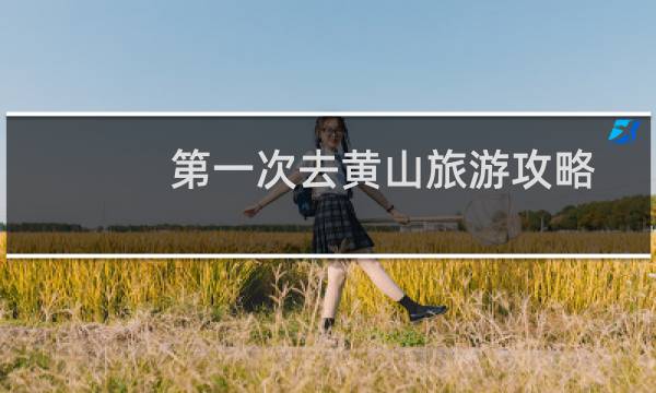 第一次去黄山旅游攻略