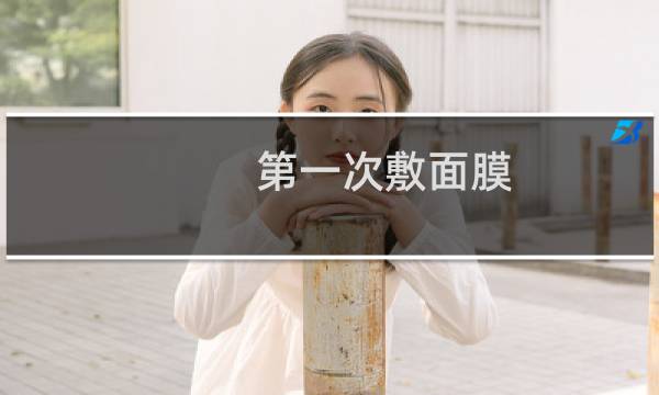 第一次敷面膜