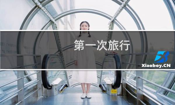 第一次旅行