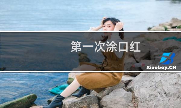 第一次涂口红