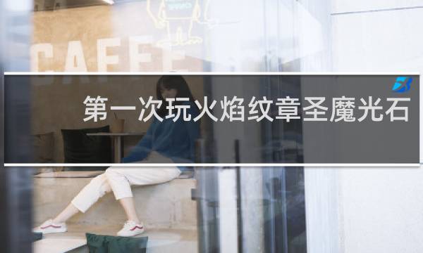 第一次玩火焰纹章圣魔光石