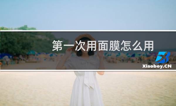 第一次用面膜怎么用