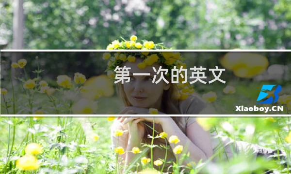 第一次的英文