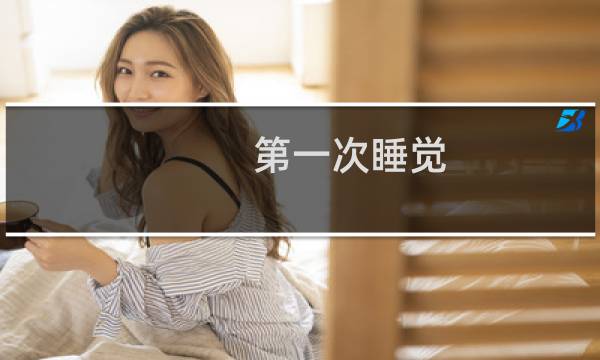 第一次睡觉