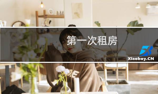 第一次租房