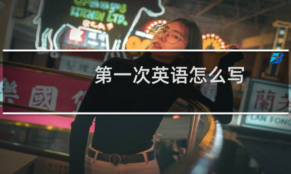 第一次英语怎么写