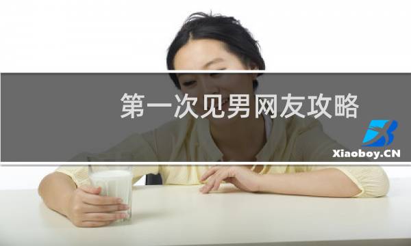 第一次见男网友攻略