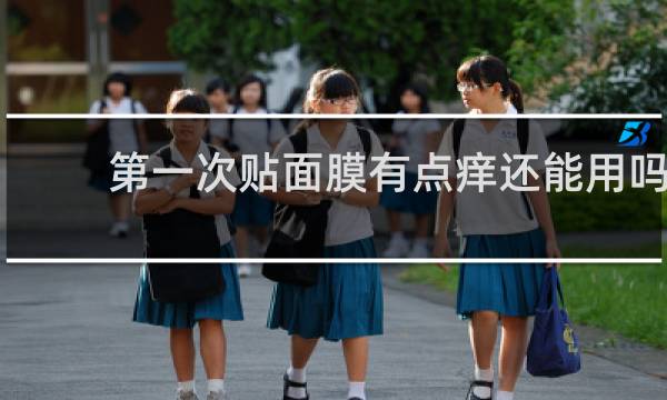 第一次贴面膜有点痒还能用吗