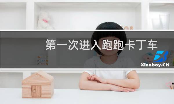 第一次进入跑跑卡丁车