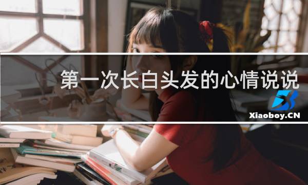 第一次长白头发的心情说说