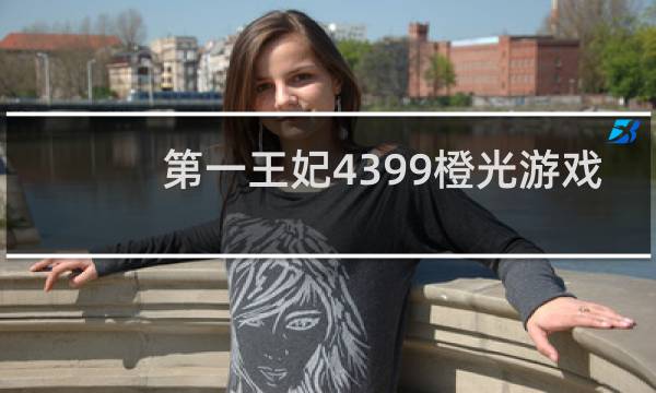 第一王妃4399橙光游戏