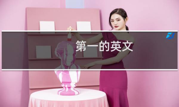 第一的英文