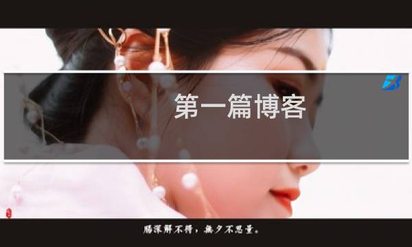 第一篇博客