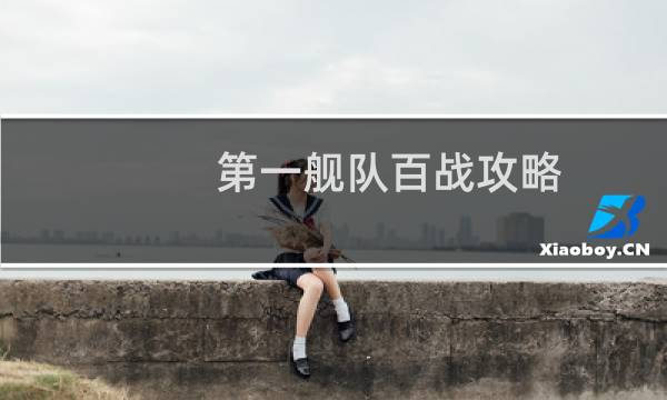 第一舰队百战攻略