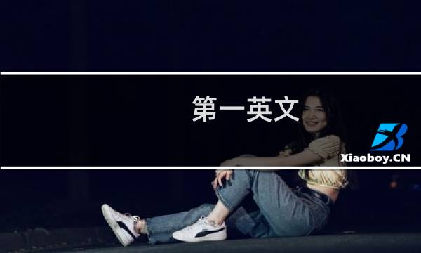 第一英文