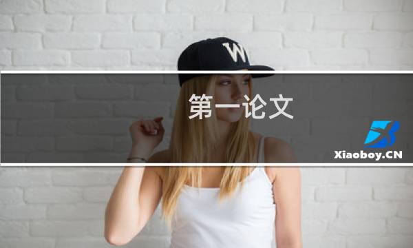 第一论文