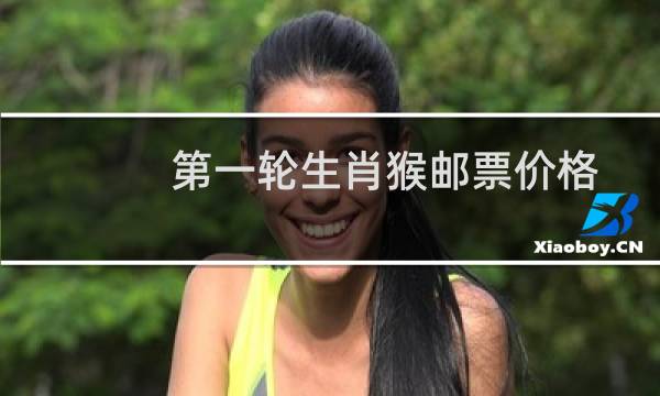 第一轮生肖猴邮票价格