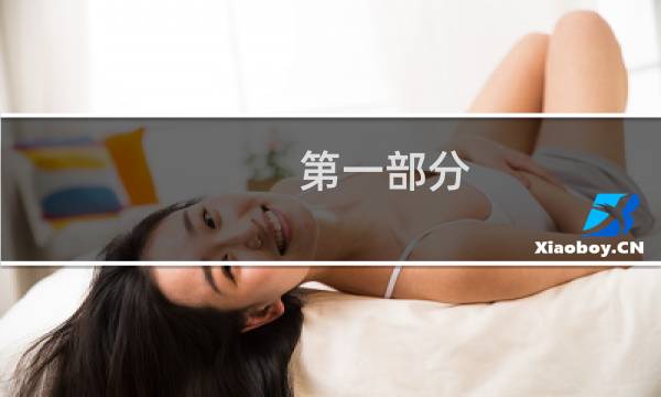 第一部分 英文