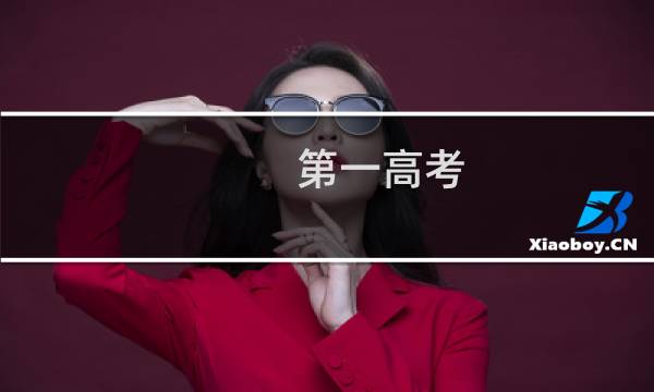 第一高考
