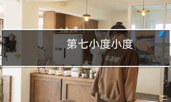 第七小度小度