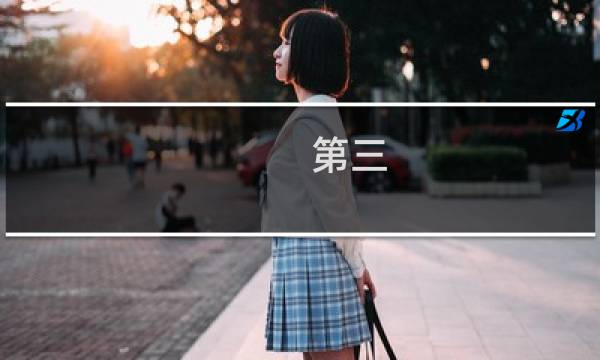 第三 英文