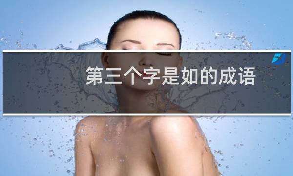 第三个字是如的成语