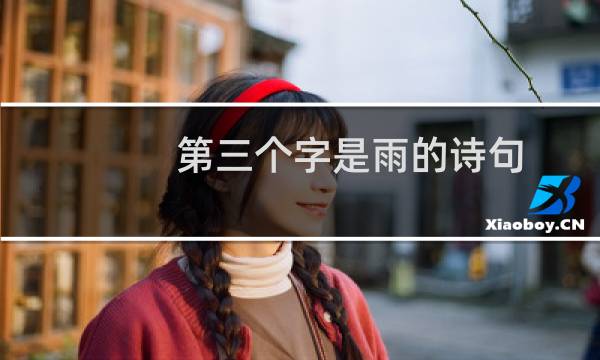 第三个字是雨的诗句
