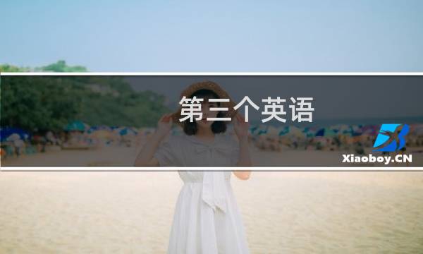 第三个英语