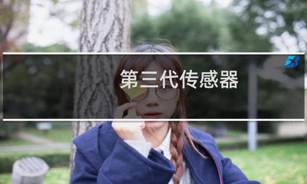 第三代传感器